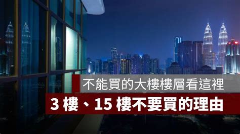 大樓買幾樓好|買大樓首選高樓層？低、中、高樓層的優缺點整理分析。